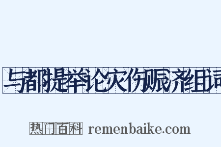 与都提举论灾伤赈济组词是什么意思的图片